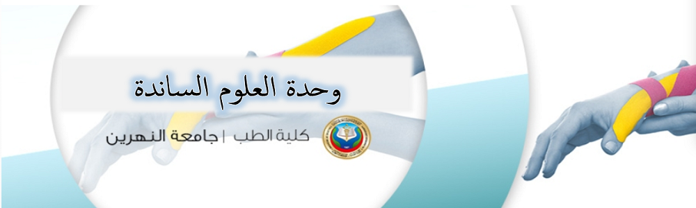 وحدة العلوم الساندة